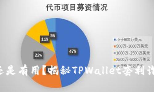 报警无用还是有用？揭秘TPWallet套利诈骗的真相！