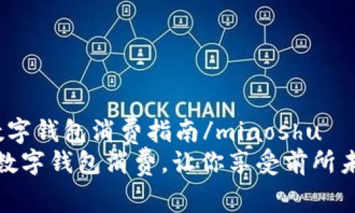 miaoshu福田数字钱包消费指南/miaoshu
打破常规：福田数字钱包消费，让你享受前所未有的便捷体验！