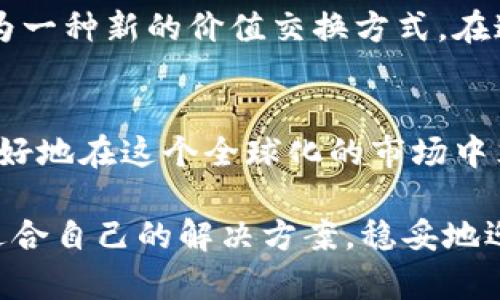   如何在TPWallet上查看人民币金额？挑战过程中的解决方案揭秘！ / 

 guanjianci TPWallet, 人民币, 钱包显示 /guanjianci 

导言：数字货币时代的人民币之旅
在数字货币不断崛起的今天，越来越多的人开始使用虚拟钱包来管理资产。TPWallet作为一种流行的数字钱包，它的多功能性吸引了大量用户，但同时也带来了一些挑战。你是否曾经想过，如何能够在TPWallet上将你的资金显示为人民币？数字资产与法定货币之间的转换，似乎有时让人感到无从入手。今天，我就为你揭开这个数字钱包的神秘面纱，让我们一起在这个挑战过程中找到解决方案。

TPWallet是什么？
TPWallet是一款用户友好的钱包应用，支持多种加密货币的存储、管理和交易。它不仅可以让用户轻松转账，还提供了丰富的功能，如交易所服务、资产管理以及实时市场数据等。随着区块链技术的发展，很多用户开始关注如何将自己的资产和日常交易联系起来，而人民币作为我们日常生活中的法定货币，自然成为了一个重要的环节。

人民币与数字资产的关系
人民币是中国的法定货币，而在全球范围内，数字资产的价值波动频繁，这让许多用户希望能够通过一种直观的方式来理解自己的资产。当你在TPWallet中查看资产时，经常只看到数字货币的价值，这可能会让某些用户感到困惑。因此，将这些数字货币转换成人民币显示，便成为了一个急需解决的问题。

如何在TPWallet上显示人民币金额
尽管TPWallet的界面主要以数字货币的形式呈现余额，但它并不是不可以将这些数字转换为人民币的。以下是一些实用的方法来实现这一目标：

h41. 使用TPWallet内置兑换工具/h4
在TPWallet应用中，部分版本和地区可能会提供内置的货币转换工具。通过这种工具，你可以直接将你持有的数字资产转换为人民币。在应用的主界面，寻找“兑换”或“转换”选项，输入你想要转换的金额，系统将自动为你提供当前的人民币估算值。

h42. 借助外部汇率网站/h4
如果TPWallet没有提供直接转换功能，另一种简单的方法是使用外部的加密货币汇率网站。例如，CoinMarketCap、CoinGecko等网站，可以帮助你获取数字货币与人民币之间的最新汇率。只需查看你持有的每一种数字货币的现时市场价，再根据当前的汇率进行计算，就能大致得出你的资产值。

h43. 参考社区或论坛的建议/h4
在数字货币日益普及的社区中，许多老手会分享他们的经验。加入像Reddit、Telegram等社交平台上的TPWallet讨论群组，很多成员愿意分享他们如何解决资产显示的问题。你不仅能得到具体的数字转化建议，更能通过他们的经验了解到在交易过程中可能遇到的其他挑战和解决方式。

可能遇到的障碍及其解决方案
尽管上述方法能够帮助你查看人民币金额，但在实际操作中，用户仍然可能会遇到一些困难。以下是一些常见障碍及对应的解决方案：

h41. 汇率波动带来的不确定性/h4
数字货币市场的波动性意味着你在查询的瞬间人民币的价值可能与稍后出现的报价差距很大。为此，试着定期查看、记录汇率变化，这样你会对走势有更清晰的理解。同时，保持警觉，设定好投资和交易计划，避免受到短期波动的影响。

h42. 钱包操作不当/h4
有些用户在使用TPWallet时，可能会因为对操作不熟悉而导致资金损失或错误。在使用任何数字钱包时，务必仔细阅读官方指南或教程，确保理解每一步操作。选择预算适中的资产，避免超出自身承受能力的投资。

h43. 安全隐患/h4
数字货币的安全性始终是一个被广泛讨论的话题，以TPWallet为例，用户需要确保自己有一个强密码和二次验证，并注意来自未知第三方的链接和信息。随时保持警觉，避免受到网络钓鱼或黑客攻击。

文化视角下的数字货币与人民币
提到人民币与数字货币之间的换算，不仅仅是技术层面的问题。它背后反映了金融文化的变化和人们消费习惯的革命。对许多人而言，数字货币已经不再只是投资工具，它也在逐渐成为一种新的价值交换方式。在这个过程中，传统货币如人民币的地位可能会受到影响，但同时也为我们带来了更多的可能性。

结论：拥抱数字货币的未来
在TPWallet上如何显示人民币金额的探索并不仅仅是一个简单的技术需求，它更是我们在数字经济时代转型过程中必须面对的挑战。理解和适应这种新兴的金融形态，将帮助我们更好地在这个全球化的市场中立足。无论你是刚刚入门还是已经在数字货币世界中积累了一定的经验，希望你能够通过上述方法，顺畅地管理自己的资产，将数字与人民币的价值都玩转自如。 

在这个快速变化的数字时代，了解如何在TPWallet上有效地转化数字货币与人民币的关系，是每一个数字资产持有者不可或缺的技能。希望你能够在不断学习和探索的过程中，找到适合自己的解决方案，稳妥地迎接未来的机遇与挑战。