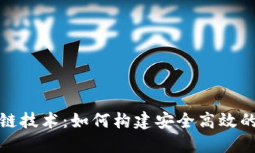 挑战区块链技术：如何构建安全高效的钱包软件
