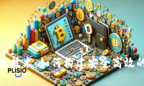 挑战区块链技术：如何构建安全高效的钱包软件