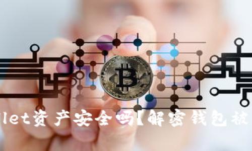 你的TP Wallet资产安全吗？解密钱包被转走的真相！
