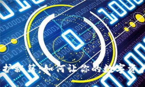 加密钱包维护秘籍：如何让你的数字资产安全无忧？