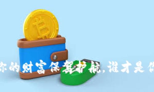 数字钱包：为你的财富保驾护航，谁才是你的最佳选择？