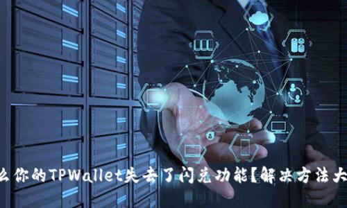 为什么你的TPWallet失去了闪兑功能？解决方法大揭秘！