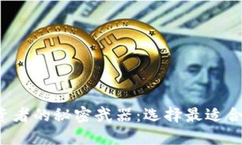 数字货币投资者的秘密武器：选择最适合的钱包软件！
