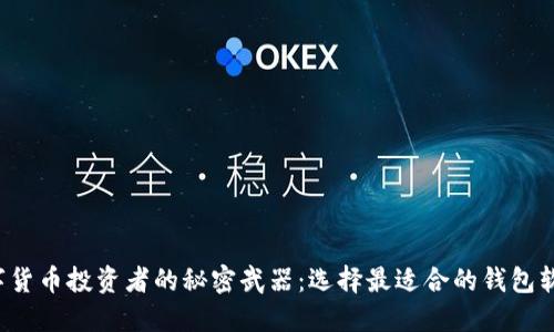 数字货币投资者的秘密武器：选择最适合的钱包软件！