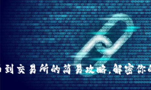 TP Wallet 转币到交易所的简易攻略，解密你的资产流动挑战！