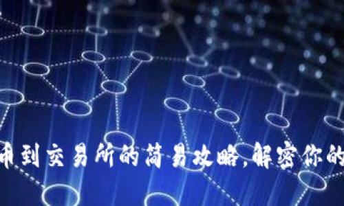 TP Wallet 转币到交易所的简易攻略，解密你的资产流动挑战！