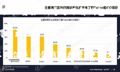   芬兰的加密货币钱包：安全与隐私的双重挑战！ /   
 guanjianci 加密货币, 钱包, 芬兰 /guanjianci 

引言：芬兰与数字货币的崛起  
随着全球对加密货币兴趣的激增，芬兰作为北欧国家之一，也开始在区块链和数字货币领域展现出活力。在过去几年中，芬兰的数字货币市场经历了快速发展，更多的投资者和用户开始关注如何安全、便捷地存储和交易数字资产。在这个背景下，加密货币钱包的重要性愈发显著，但与此同时，安全与隐私所带来的挑战也不容忽视。

为什么选择芬兰？  
首先，芬兰以其高科技和教育水平闻名，拥有良好的网络基础设施和创新环境，吸引了许多科技公司和创业者。无论是政府的支持还是大型科技公司的加入，这里都在推动加密货币技术的研发和应用。芬兰政府对数字货币并没有过于严格的限制，这使得市场有了更多的活动空间。

加密货币钱包的类型  
在进入投资加密货币的世界之前，用户需要了解不同类型的加密货币钱包，以及它们各自的优势与劣势。大体上，加密货币钱包的类型可以分为以下几类：
ul
    listrong热钱包：/strong热钱包是一种在线钱包，用户可以通过手机或电脑随时访问。虽然使用方便，但由于连接互联网，其安全性相对较低。/li
    listrong冷钱包：/strong冷钱包脱离互联网，包括硬件钱包和纸钱包。这类钱包虽然在使用上不如热钱包方便，但提供了更高的安全性，适合长期存储。/li
    listrong软件钱包：/strong会在电脑或手机上下载专用软件，这类钱包提供了较好的安全性能，用户可以根据个人需求选择加密级别。/li
/ul

芬兰本土加密钱包推荐  
在芬兰，有一些本土开发的加密货币钱包备受用户青睐。例如：
ul
    listrongLocalBitcoins：/strong这是一个由芬兰公司创建的个人对个人交易平台，虽然它本身不是钱包，但它提供了安全的交易环境，用户可以选择将其资金存储在平台上，确保交易安全。/li
    listrongCoinmotion：/strong这是一个芬兰本土的加密货币交易平台，提供安全的热钱包服务，用户可以在此购买、出售和存储多种加密货币，其界面友好，适合新手用户。/li
    listrongLedger Wallet：/strong虽然是全球知名的品牌，但它在芬兰的用户群体也很大。作为硬件钱包，Ledger为用户提供了层层加密的安全保障。/li
/ul

安全性的考量  
尽管不同类型的钱包各有优劣，安全性仍然是选择钱包时最为关键的元素。近年来，关于钱包被黑客攻击导致用户资产损失的新闻屡屡见报，提醒用户在选择钱包时务必要谨慎。以下是几个安全性相关的建议：
ul
    listrong启用多重认证：/strong无论是热钱包还是软件钱包，启用多重身份验证能有效增强账户安全。/li
    listrong保持软件更新：/strong及时更新钱包软件，确保用户使用的是最新的安全版本，能够防范新出现的漏洞。/li
    listrong备份私钥：/strong私钥如同银行的密码，必须妥善保管，建议定期备份，并避免在互联网上直接存储。/li
/ul

隐私保护的小细节  
除了安全性之外，隐私保护也是用户在选择加密货币钱包时需要考虑的重要因素。特别是在数字时代，用户的金融隐私面临着日益严峻的挑战。芬兰的用户可以利用一些隐私保护措施来防止个人信息泄露：
ul
    listrong选择无KYC的钱包：/strongKYC（了解你的客户）是许多交易所和钱包要求的验证步骤，如果你希望在不提供个人信息的情况下进行交易，请选择无KYC的选项。/li
    listrong使用混合服务：/strong这些服务能够帮助用户在进行区块链交易时，掩盖交易路径，增加资金的匿名性。/li
    listrong使用VPN：/strong在执行数字货币交易时，使用虚拟专用网络（VPN）能够保护网络连接的隐私。/li
/ul

总结与展望  
芬兰的加密货币市场正处于快速发展之中，用户对安全性和隐私的重视程度也在不断提高。在众多钱包选择中，能够根据个人需求做出明智的选择是至关重要的。通过了解钱包的不同类型、掌握安全性和隐私保护措施，每位用户都可以在这场数字货币革命中掌握自己的资产。

未来随着技术的进一步发展，芬兰及其他国家的用户将会有更多安全、便捷的加密货币钱包选择。我们期望在这个充满挑战的领域，用户的财富能够得到更好的保护，而加密货币也能在更广泛的市场中进入千家万户，成为人们日常生活的一部分。

尽管加密货币市场仍充满不确定性，但无论是每一个决策，还是每一笔交易，用户都应保持警惕和智慧，借助知识和技术的武器，抵抗行业的挑战。这不仅仅是对金钱的投资，更是对未来的期待与探索。
