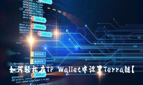 如何轻松在TP Wallet中设置Terra链？