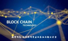 数字钱包：注册障碍背后的真相与解决方案