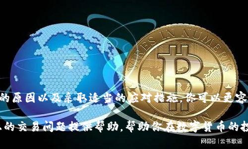   当你在TPWallet买的币却无法卖出时，背后隐藏了什么？ / 
 guanjianci TPWallet, 数字货币, 交易问题 /guanjianci 

引言：数字货币交易中的挑战
随着数字货币的流行，越来越多的人选择通过各类钱包应用进行交易。TPWallet作为一款受欢迎的数字货币钱包，在用户中享有不错的声誉。然而，有些用户在TPWallet中购买了数字货币后，却发现无法顺利进行卖出操作。这个问题背后究竟隐藏了哪些原因呢？本文将深入探讨这个现象，以帮助你更好地理解和应对这一问题。

一、潜在的技术问题
在数字货币交易中，技术问题常常是导致无法进行买卖的主要原因之一。TPWallet作为一款应用，有时会因为网络延迟、服务器故障或是版本更新而导致操作不顺利。当你尝试卖出时，可能会遇到以下几种情况：

1. **网络问题**：如果你的网络不稳定，可能会导致交易指令未能顺利发送。建议在网络良好的环境下进行交易。
2. **服务器维护**：在服务器进行维护或更新期间，交易可能会受到限制。你可以关注TPWallet的官方公告，以获取最新的信息。
3. **钱包版本问题**：确保你使用的TPWallet是最新版本。有时，旧版应用可能会出现兼容性问题，导致某些功能无法正常使用。

二、交易所的限制
TPWallet并不直接充当交易所，而是允许用户连接到不同的区块链和交易所。每个交易所对币种的交易都有其特定的规则和限制。例如，在某些情况下，你所持有的币可能在特定交易所并不被允许直接交易。

1. **币种的市场流动性**：如果你买入的币种流动性较低，可能在特定的交易所上很难找到买家。这种情况下，建议你选择流动性高的币种进行交易。
2. **交易对的限制**：有些交易所可能不会支持某些币种之间的直接交易。你需要先将你的币换成更常见的币种，如BTC或ETH，再进行交易。

三、合约或资金锁定
在某些情况下，用户所持有的币可能因为合约的原因被锁定。例如，一些项目在发行币时可能有锁定期规则，用户在该期间内是无法出售自己持有的币的。

1. **智能合约的约束**：某些代币使用智能合约来管理流通。如果代币设置了流动性锁或锁仓期，即便你已经在TPWallet中购买了这些代币，也可能无法在规定时间内进行卖出。
2. **去中心化金融（DeFi）协议**：如果你的币与某个DeFi竞争项目挂钩，这些项目也有可能有自己独特的流动性限制，了解这些信息非常关键。

四、钱包安全性考虑
作为用户，保护自己的资产安全是首要任务。在TPWallet上交易时，安全性也可能影响交易功能的正常使用。使用不安全的网络或设备，可能会导致资产被盗或丢失，从而导致你对资产的管理产生困扰。

1. **安全网络**：在进行交易前，确保你连接的是安全可靠的网络。不建议在公共Wi-Fi环境下进行交易。
2. **多重身份验证**：TPWallet中可能设有多重身份验证措施。在进行交易时，确保你已妥善完成所有安全验证步骤，以便能顺利买卖。

五、联系客服获取帮助
面对无法出售数字货币的问题，用户不必感到绝望。大多数数字钱包和交易平台都设有客服支持，用户可以通过这些渠道寻求帮助。

1. **提交工单**：通过TPWallet的官方网站或应用内的客服功能，提交工单并详细描述你的问题，通常可以得到快速回复。
2. **社区支持**：许多数字货币社区都有活跃的讨论，通过社交媒体平台、Telegram群组或Reddit等可以寻求他人的经验和建议。

六、总结：抓住每一个机会
在数字货币的世界里，时刻保持警惕与灵活应对是非常重要的。尽管在TPWallet上交易时可能会遇到无法卖出的情况，但通过了解交易背后的原因以及采取适当的应对措施，你可以更容易地找到解决方案。

无论是技术问题、交易限制，还是安全隐患，充分理解并积极处理都是让数字资产顺利交易的重要保证。希望以上信息能为你应对TPWallet上的交易问题提供帮助，帮助你在数字货币的投资之路上走得更加顺畅。