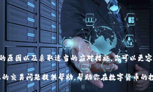   当你在TPWallet买的币却无法卖出时，背后隐藏了什么？ / 
 guanjianci TPWallet, 数字货币, 交易问题 /guanjianci 

引言：数字货币交易中的挑战
随着数字货币的流行，越来越多的人选择通过各类钱包应用进行交易。TPWallet作为一款受欢迎的数字货币钱包，在用户中享有不错的声誉。然而，有些用户在TPWallet中购买了数字货币后，却发现无法顺利进行卖出操作。这个问题背后究竟隐藏了哪些原因呢？本文将深入探讨这个现象，以帮助你更好地理解和应对这一问题。

一、潜在的技术问题
在数字货币交易中，技术问题常常是导致无法进行买卖的主要原因之一。TPWallet作为一款应用，有时会因为网络延迟、服务器故障或是版本更新而导致操作不顺利。当你尝试卖出时，可能会遇到以下几种情况：

1. **网络问题**：如果你的网络不稳定，可能会导致交易指令未能顺利发送。建议在网络良好的环境下进行交易。
2. **服务器维护**：在服务器进行维护或更新期间，交易可能会受到限制。你可以关注TPWallet的官方公告，以获取最新的信息。
3. **钱包版本问题**：确保你使用的TPWallet是最新版本。有时，旧版应用可能会出现兼容性问题，导致某些功能无法正常使用。

二、交易所的限制
TPWallet并不直接充当交易所，而是允许用户连接到不同的区块链和交易所。每个交易所对币种的交易都有其特定的规则和限制。例如，在某些情况下，你所持有的币可能在特定交易所并不被允许直接交易。

1. **币种的市场流动性**：如果你买入的币种流动性较低，可能在特定的交易所上很难找到买家。这种情况下，建议你选择流动性高的币种进行交易。
2. **交易对的限制**：有些交易所可能不会支持某些币种之间的直接交易。你需要先将你的币换成更常见的币种，如BTC或ETH，再进行交易。

三、合约或资金锁定
在某些情况下，用户所持有的币可能因为合约的原因被锁定。例如，一些项目在发行币时可能有锁定期规则，用户在该期间内是无法出售自己持有的币的。

1. **智能合约的约束**：某些代币使用智能合约来管理流通。如果代币设置了流动性锁或锁仓期，即便你已经在TPWallet中购买了这些代币，也可能无法在规定时间内进行卖出。
2. **去中心化金融（DeFi）协议**：如果你的币与某个DeFi竞争项目挂钩，这些项目也有可能有自己独特的流动性限制，了解这些信息非常关键。

四、钱包安全性考虑
作为用户，保护自己的资产安全是首要任务。在TPWallet上交易时，安全性也可能影响交易功能的正常使用。使用不安全的网络或设备，可能会导致资产被盗或丢失，从而导致你对资产的管理产生困扰。

1. **安全网络**：在进行交易前，确保你连接的是安全可靠的网络。不建议在公共Wi-Fi环境下进行交易。
2. **多重身份验证**：TPWallet中可能设有多重身份验证措施。在进行交易时，确保你已妥善完成所有安全验证步骤，以便能顺利买卖。

五、联系客服获取帮助
面对无法出售数字货币的问题，用户不必感到绝望。大多数数字钱包和交易平台都设有客服支持，用户可以通过这些渠道寻求帮助。

1. **提交工单**：通过TPWallet的官方网站或应用内的客服功能，提交工单并详细描述你的问题，通常可以得到快速回复。
2. **社区支持**：许多数字货币社区都有活跃的讨论，通过社交媒体平台、Telegram群组或Reddit等可以寻求他人的经验和建议。

六、总结：抓住每一个机会
在数字货币的世界里，时刻保持警惕与灵活应对是非常重要的。尽管在TPWallet上交易时可能会遇到无法卖出的情况，但通过了解交易背后的原因以及采取适当的应对措施，你可以更容易地找到解决方案。

无论是技术问题、交易限制，还是安全隐患，充分理解并积极处理都是让数字资产顺利交易的重要保证。希望以上信息能为你应对TPWallet上的交易问题提供帮助，帮助你在数字货币的投资之路上走得更加顺畅。