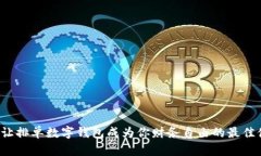 如何让排单数字钱包成为你财务自由的最佳伙伴