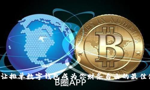 如何让排单数字钱包成为你财务自由的最佳伙伴！