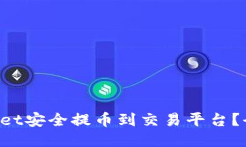 如何从TP Wallet安全提币到交易平台？全面教程与提示