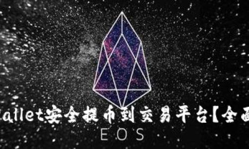如何从TP Wallet安全提币到交易平台？全面教程与提示