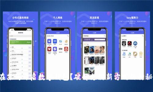 如何在苏州开启数字钱包？破解支付新方式的神秘面纱！