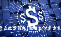 如何在苏州开启数字钱包？破解支付新方式的神