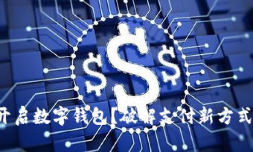 如何在苏州开启数字钱包？破解支付新方式的神秘面纱！