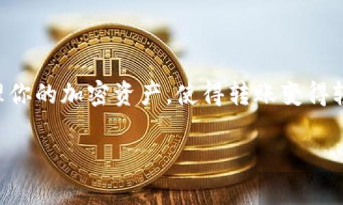 为了准确提供关于“欧易转账tpwallet过程”的详细信息，我将概括一下这一过程的基本步骤，并解释其中可能的细节和注意事项。

了解欧易与TPWallet的基本概念
在走进转账流程之前，我们首先要理解两个平台的基本概念。欧易（OKEx）是一个知名的数字货币交易所，提供多种数字资产的交易和投资服务。而TPWallet是一个多链数字资产钱包，支持多种数字货币的存储、转账和管理。两个平台的结合为用户提供了方便的资产管理和转账服务，但对于一些初次操作的用户来说，可能会感到困惑。

转账前的准备工作
在进行转账之前，确保你在这两个平台上都有账户并完成了必要的身份验证。用户需要在欧易上确保有足够的余额，以及在TPWallet上能够接收转账的地址。在此之前，建议使用手机或电脑查看账户及余额，以防万一。

步骤一：获取TPWallet地址
在TPWallet中，你需要找到并复制你的接收地址。这通常可以通过以下步骤完成：
ul
    li打开TPWallet应用或网站。/li
    li选择你想接收的数字货币，比如以太币（ETH）或比特币（BTC）。/li
    li点击“接收”或“存款”选项，你将看到一个独特的地址和二维码。/li
    li务必复制该地址，确保没有错误。/li
/ul

步骤二：登录欧易进行转账
接下来，登录你的欧易账户，准备发起转账操作。具体步骤如下：
ul
    li进入“资产”管理界面。/li
    li找到并选择你希望转出的钱包（如现货钱包）。/li
    li点击“提现”或“转账”选项。/li
/ul

步骤三：填写转账信息
在提现页面，你需要根据以下要求填写信息：
ul
    li接收地址：将你之前复制的TPWallet地址粘贴在相应的框中。/li
    li转账金额：输入你希望转出的数字货币数量。/li
    li选择网络费用：根据需求选择合适的转账手续费，有些用户可能会选择填充更高的费用以加快处理速度。/li
/ul

步骤四：确认转账信息
在输入完所有信息后，系统会显示你所输入的转账详情。请务必仔细检查，包括接收地址、转账金额和费用，确保没有任何错误。错误的地址可能导致资产的不可恢复损失。

步骤五：验证转账操作
在确认信息无误后，提交转账请求。欧易通常会要求用户完成两步验证，例如输入短信验证码或使用身份验证器生成的验证码，以增加账户安全性。这一步骤对于保护您的资产尤为重要。

步骤六：查找转账状态
转账请求发出后，您可以在欧易的“资产”界面或者转账记录中查看状态。转账到TPWallet的过程通常会在几分钟内完成，但有时也可能因网络繁忙而延迟。在此过程中，保持耐心，并定期检查您的TPWallet接收情况。

注意事项与提示
在进行加密货币转账时，有几个重要的注意事项需要牢记：
ul
    li确保转账地址的准确性：任何拼写错误都会导致资金丢失。/li
    li选择合适的网络：不同的代币可能使用不同的链，确保你的TPWallet地址支持你转账的币种。/li
    li检查网络状态：在高峰时段，转账可能会变得较慢。可以通过网站查找网络拥堵程度。/li
    li保持警惕：加密货币交易不可逆转，务必确保每一步都经过仔细确认。/li
/ul

总结
完成欧易转账至TPWallet的过程实际上是比较简单的，只需遵循上述步骤并仔细确认每一细节即可。通过熟悉并掌握这个过程，你将能够更有效地管理你的加密资产，使得转账变得轻松自如。随着数字货币市场的不断发展，良好的资产管理习惯将成为你财富管理中不可或缺的一部分。

希望这份详细的指南能够帮助到你，顺利完成你的数字货币转账。无论是在欧易还是在TPWallet，保持警惕与学习，是通往成功的关键。