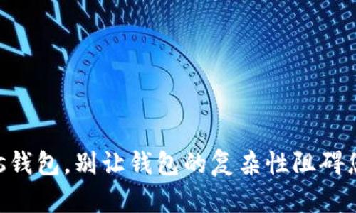 用Tp轻松创建Btcs钱包，别让钱包的复杂性阻碍您的数字资产之旅！