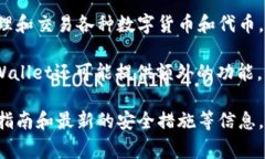 TPWallet是一个基于区块链技术的数字资产钱包，旨