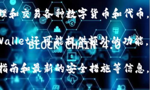 TPWallet是一个基于区块链技术的数字资产钱包，旨在提供安全和方便的用户体验。它允许用户存储、管理和交易各种数字货币和代币。TPWallet通常支持多种区块链网络，包括以太坊、比特币等，使用户能够方便地操作不同类型的数字资产。

用户可以通过TPWallet进行各种操作，如发送和接收加密货币、查看资产余额、管理交易记录等。此外，TPWallet还可能提供额外的功能，如去中心化交易所（DEX）的接入，以便于用户进行数字资产的交易。

为了了解TPWallet官网的详细信息和最新动态，建议访问其官方网站，通常会提供详细的功能介绍、使用指南和最新的安全措施等信息。