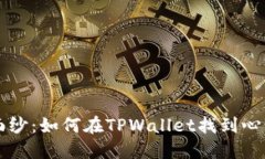 揭开神秘面纱：如何在TPWallet找到心仪的私募币