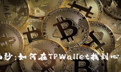 揭开神秘面纱：如何在TPWallet找到心仪的私募币