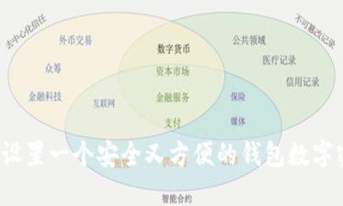 如何设置一个安全又方便的钱包数字密码？