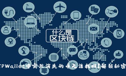 为什么你的TPWallet中突然消失的币无法找回？解锁秘密与解决方案！