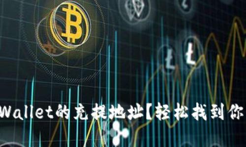 如何快速定位TPWallet的充提地址？轻松找到你的数字资产之路！
