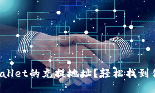 如何快速定位TPWallet的充提地址？轻松找到你的数字资产之路！