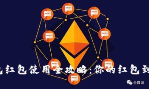 厦门数字钱包红包使用全攻略：你的红包到底能怎么花？