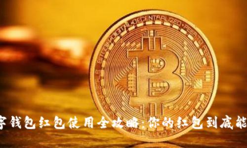 厦门数字钱包红包使用全攻略：你的红包到底能怎么花？