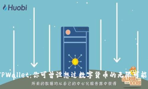TPWallet：你可曾设想过数字货币的无限可能？