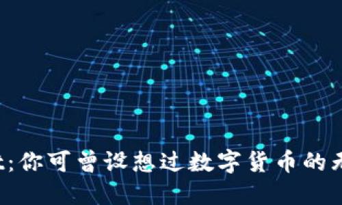 TPWallet：你可曾设想过数字货币的无限可能？