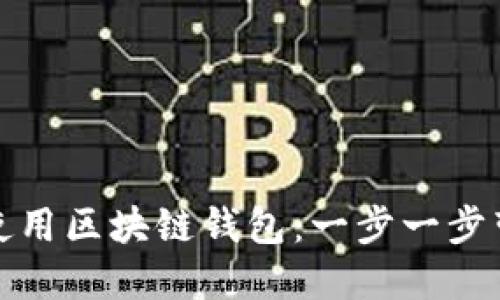 如何选择并使用区块链钱包：一步一步带你走出迷雾