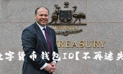 如何轻松找到你的数字货币钱包ID？不再迷失在数字世界的烦恼！
