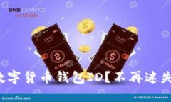 如何轻松找到你的数字货币钱包ID？不再迷失在数