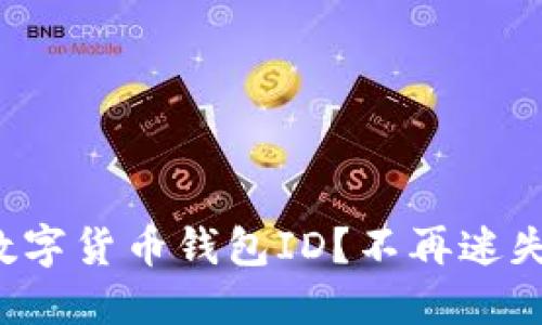 如何轻松找到你的数字货币钱包ID？不再迷失在数字世界的烦恼！