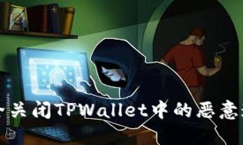 如何安全关闭TPWallet中的恶意连接提示