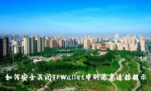 如何安全关闭TPWallet中的恶意连接提示