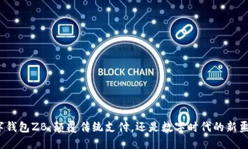 数字钱包ZB：颠覆传统支付，还是数字时代的新噩梦？
