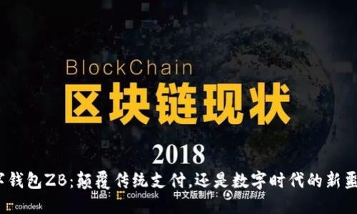 数字钱包ZB：颠覆传统支付，还是数字时代的新噩梦？