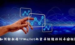 如何轻松将TPWallet的货币链转移到币安链？
