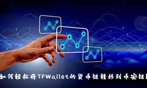 如何轻松将TPWallet的货币链转移到币安链？