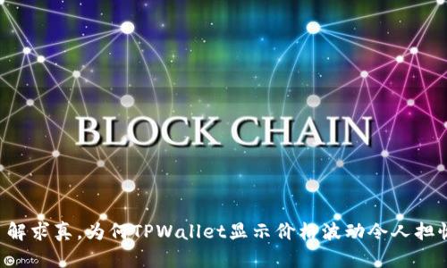 了解求真，为何TPWallet显示价格波动令人担忧？